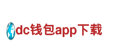 专业机械企业dc钱包app下载，解决您的工程需求